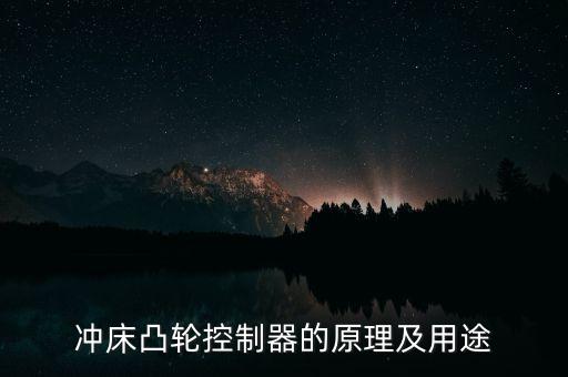 沖床凸輪控制器的原理及用途