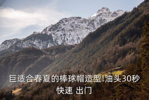 快速出門,頭發(fā)很油怎么快速出門