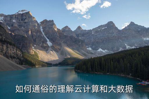 如何通俗的理解云計算和大數(shù)據(jù)