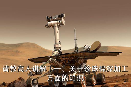 請教高人講解下一、關(guān)于珍珠棉深加工方面的知識