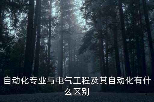 自動化專業(yè)與電氣工程及其自動化有什么區(qū)別