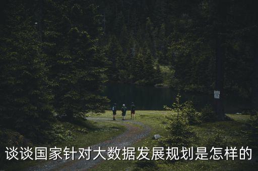 國家大數(shù)據(jù)戰(zhàn)略,實施國家大數(shù)據(jù)戰(zhàn)略五大挑戰(zhàn)面臨