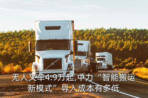 無(wú)人叉車(chē)4.9萬(wàn)起,中力“智能搬運(yùn)新模式”導(dǎo)入成本有多低