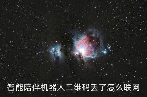 二蛋機器人怎么連接,沒有二維碼怎么連接網絡?