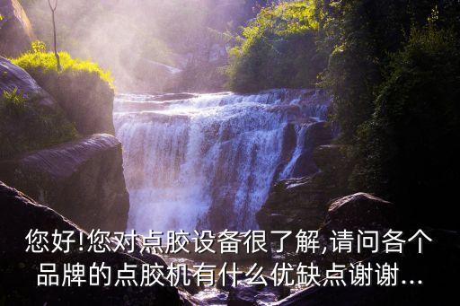 mos管點(diǎn)膠機(jī)自動化設(shè)備,自動點(diǎn)膠機(jī)優(yōu)點(diǎn)多?