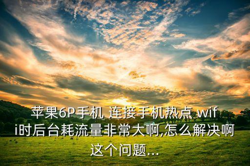 6p怎樣關(guān)閉移動(dòng)數(shù)據(jù)自動(dòng)連接wifi
