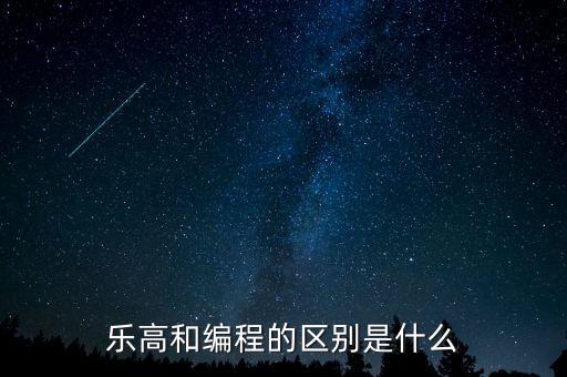 樂高和編程的區(qū)別是什么