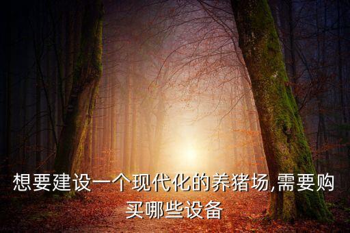 水產(chǎn)飼喂自動化設(shè)備有哪些,現(xiàn)代化豬場自動化設(shè)備有哪些?