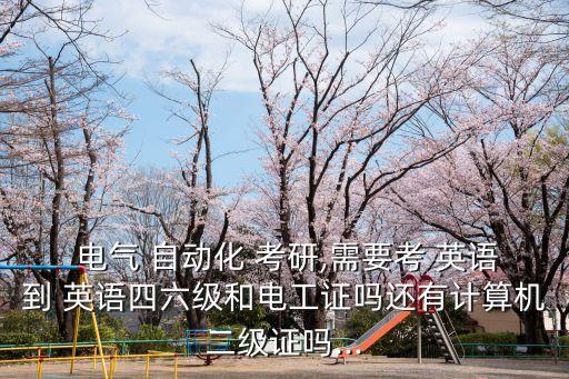 電氣自動化專業(yè)考研英語
