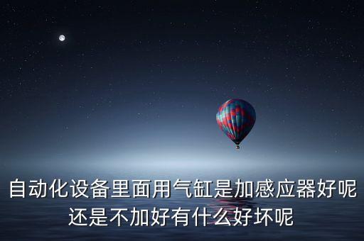 自動(dòng)化設(shè)備氣缸無(wú)動(dòng)作,工業(yè)自動(dòng)化氣動(dòng)缸拆卸方法?