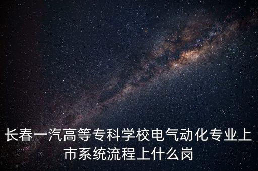 電氣儀表自動化安裝調(diào)試,電氣自動化專業(yè)學(xué)生學(xué)什么課程?