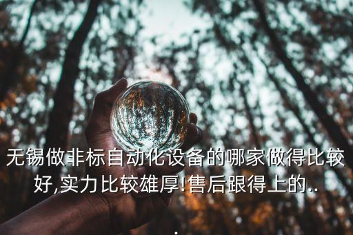 無錫瑞自動化有限公司,無錫有哪些做非標(biāo)自動化設(shè)備的公司?