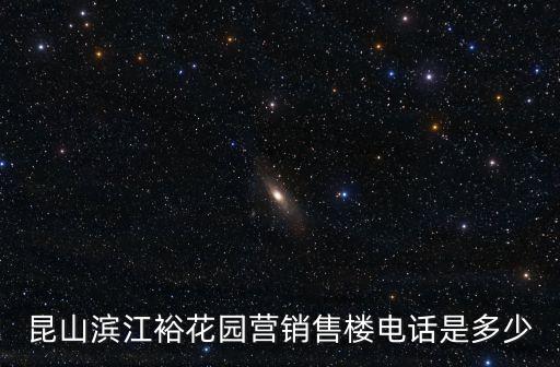 昆山濱江?；▓@營銷售樓電話是多少