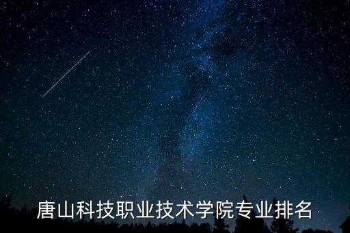 唐山科技職業(yè)技術(shù)學(xué)院專業(yè)排名