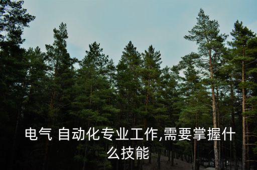電氣自動(dòng)化涉及到知識(shí),面試電氣自動(dòng)化專業(yè)知識(shí)