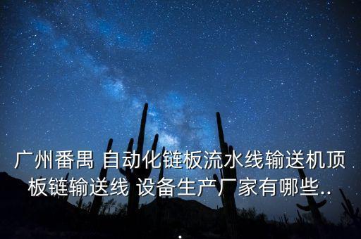 廣州番禺 自動(dòng)化鏈板流水線輸送機(jī)頂板鏈輸送線 設(shè)備生產(chǎn)廠家有哪些...