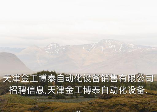 自動(dòng)化設(shè)備招聘信息開機(jī),工業(yè)自動(dòng)化設(shè)備有限公司招聘信息!