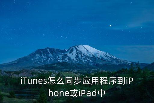 iTunes怎么同步應(yīng)用程序到iPhone或iPad中