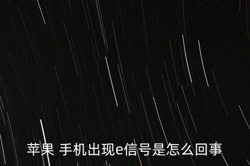 蘋果 手機(jī)出現(xiàn)e信號是怎么回事