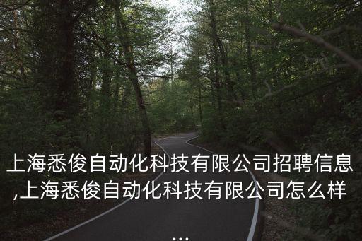 上海悉俊自動(dòng)化科技有限公司招聘信息,上海悉俊自動(dòng)化科技有限公司怎么樣...