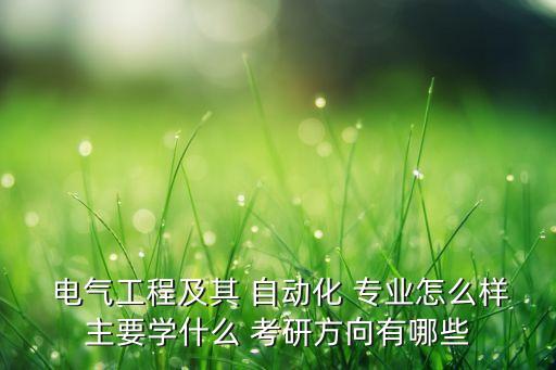 考研電氣自動化考什么專業(yè),電氣自動化考研數(shù)學考數(shù)學幾