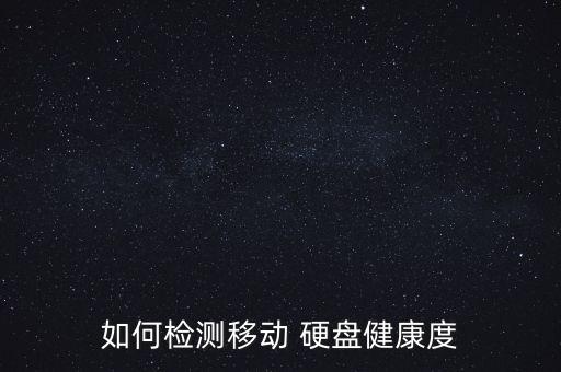 如何檢測(cè)移動(dòng) 硬盤健康度
