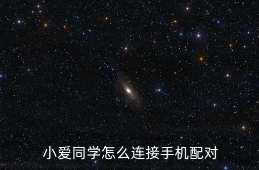  小愛同學(xué)怎么連接手機(jī)配對(duì)