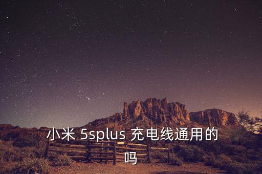  小米 5splus 充電線通用的嗎