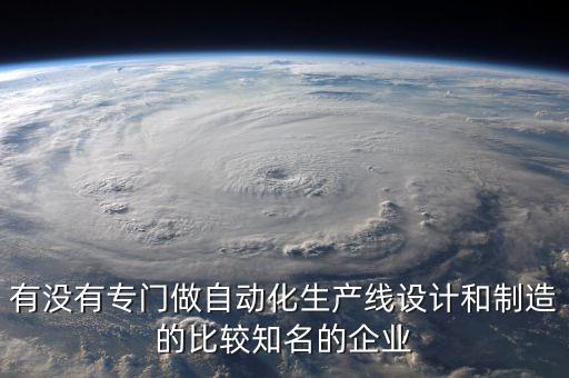 廈門自動化流水線定做公司,流水線哪家好?一起來看看!