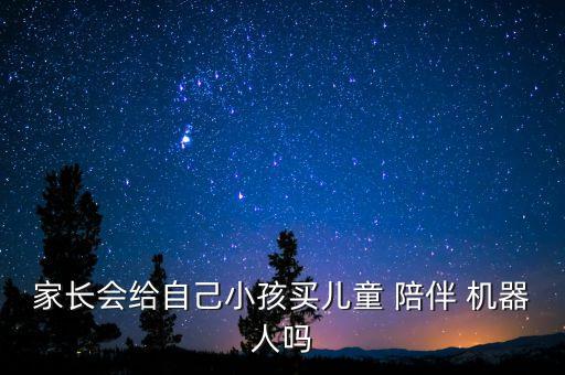 生活陪伴機器人,陪伴機器人英語作文
