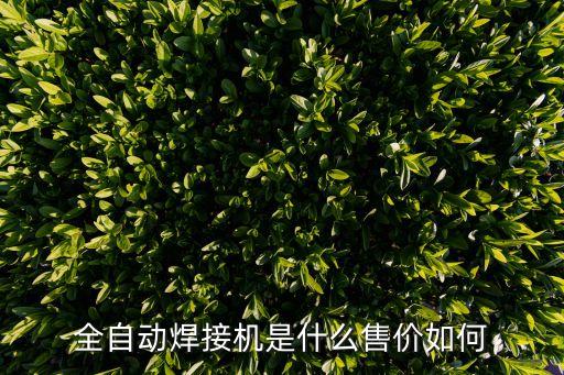 全自動焊接機是什么售價如何