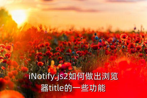 iNotify.js2如何做出瀏覽器title的一些功能