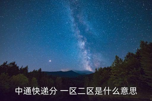 中通快遞分 一區(qū)二區(qū)是什么意思