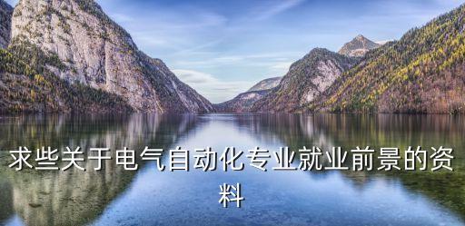 內(nèi)陸城市電氣自動(dòng)化,電氣自動(dòng)化在電氣工程中的應(yīng)用