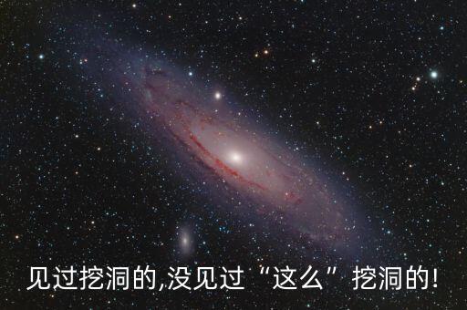 見(jiàn)過(guò)挖洞的,沒(méi)見(jiàn)過(guò)“這么”挖洞的!