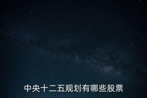 中央十二五規(guī)劃有哪些股票