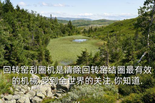 回轉(zhuǎn)窯刮圈機(jī)是清除回轉(zhuǎn)窯結(jié)圈最有效的機(jī)械,受到全世界的關(guān)注,你知道...