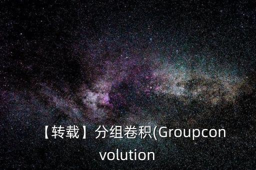 【轉(zhuǎn)載】分組卷積(Groupconvolution