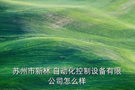 蘇州成套自動(dòng)化公司有哪些,蘇州做自動(dòng)化設(shè)備的公司