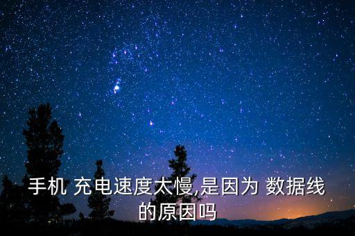 手機 充電速度太慢,是因為 數(shù)據(jù)線的原因嗎