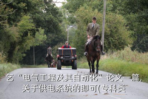 自動(dòng)化電氣供配電標(biāo)準(zhǔn),電氣工程師考試什么?