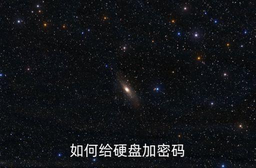 如何給硬盤加密碼