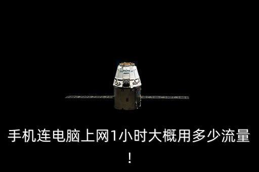 手機(jī)連電腦上網(wǎng)1小時(shí)大概用多少流量!