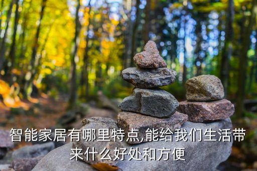 智能家居有哪里特點(diǎn),能給我們生活帶來(lái)什么好處和方便