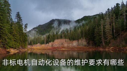 福建非標自動化設備,什么是非標自動化設備?
