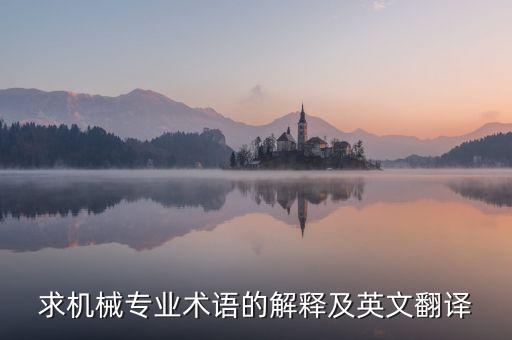 自動(dòng)化專(zhuān)業(yè)英語(yǔ)常用詞匯,電氣工程及其自動(dòng)化專(zhuān)業(yè)英語(yǔ)