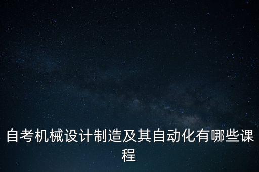機(jī)電自動(dòng)化專業(yè)自考,自考電氣工程與自動(dòng)化專業(yè)課程有哪些?