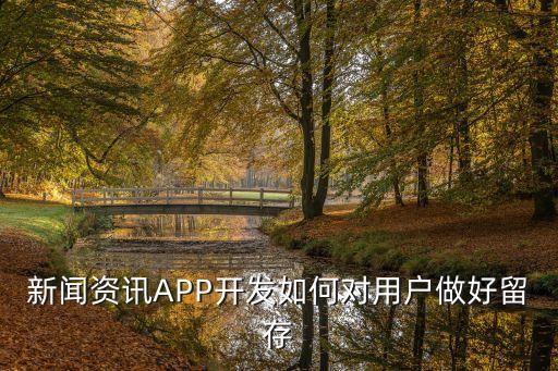 新聞資訊APP開發(fā)如何對(duì)用戶做好留存