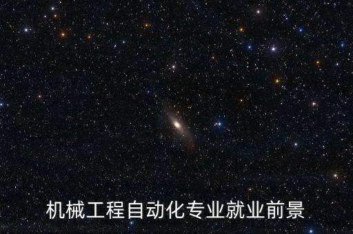 自動化專業(yè)學(xué)科的發(fā)展,自動化專業(yè)的發(fā)展前景