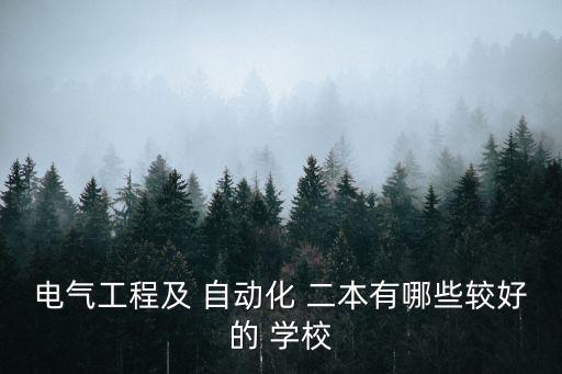 全國二本學校中有自動化專業(yè)的
